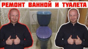 Ремонт ванной комнаты и туалета: превращаем старое в новое!