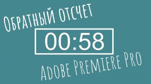 Обратный отсчет в Premiere Pro