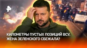 Жена Зеленского сбежала в Швейцарию? Километры пустых позиций ВСУ. ФАБы блокируют врага в ДНР