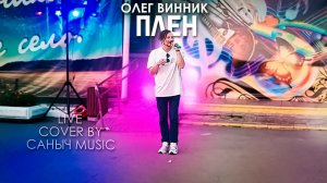 Олег Винник - Плен (Live cover by Саныч Music)