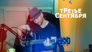 МИХАИЛ ШУФУТИНСКИЙ - ТРЕТЬЕ СЕНТЯБРЯ (COVER ПОД ГИТАРУ)