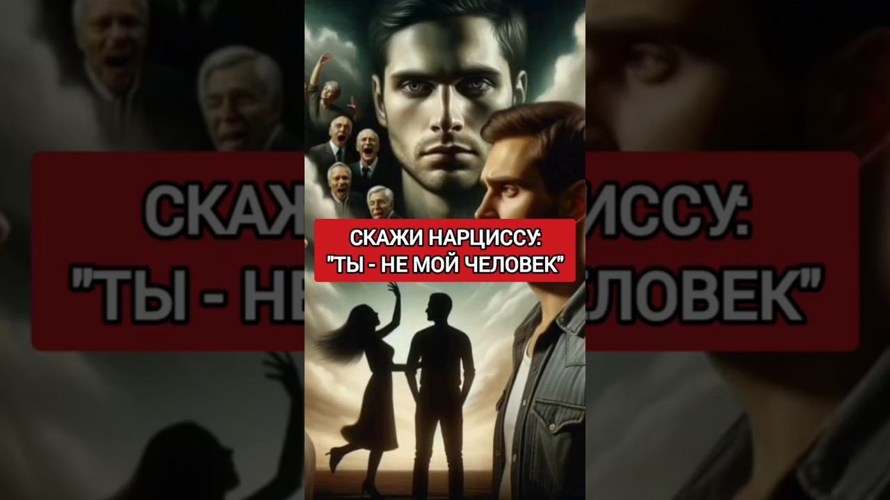 СКАЖИ НАРЦИССУ ЭТУ ФРАЗУ. ОН ЗАМОЛЧИТ #нарциссизм #отношенияснарциссом смотреть онлайн
