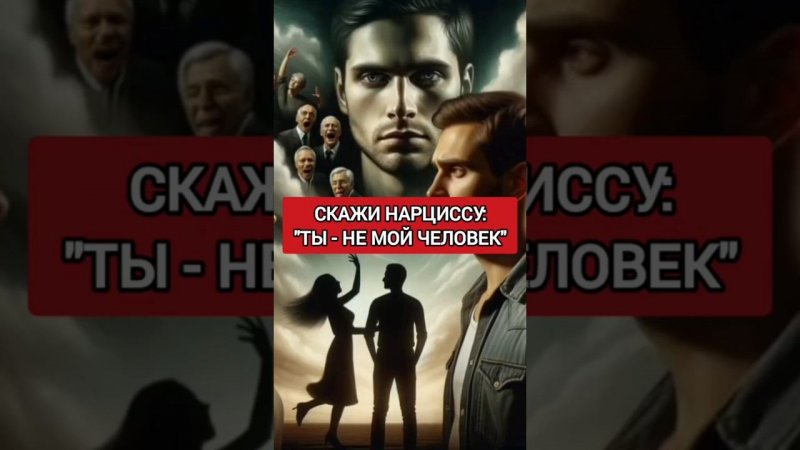 СКАЖИ НАРЦИССУ ЭТУ ФРАЗУ. ОН ЗАМОЛЧИТ #нарциссизм #отношенияснарциссом