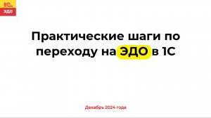 Практические шаги по переходу на ЭДО в 1С