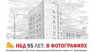 НБД 95 лет