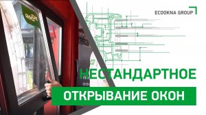 Нестандартные способы открывания окон: инновационные решения от ЭКООКНА