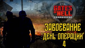 Call to Arms - Gates of Hell Ostfront. Завоевание. День 4