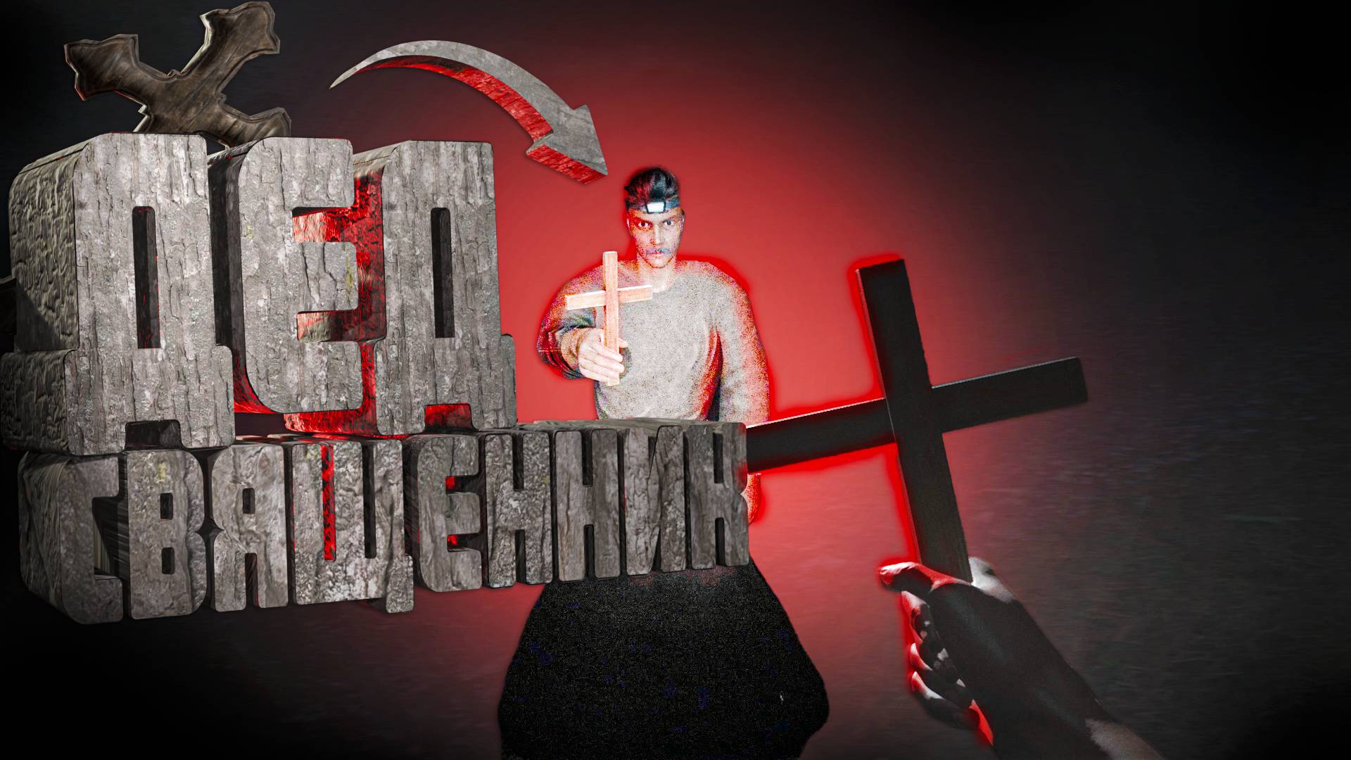 Дед Тихон Стал Священником в Unpossess смотреть онлайн