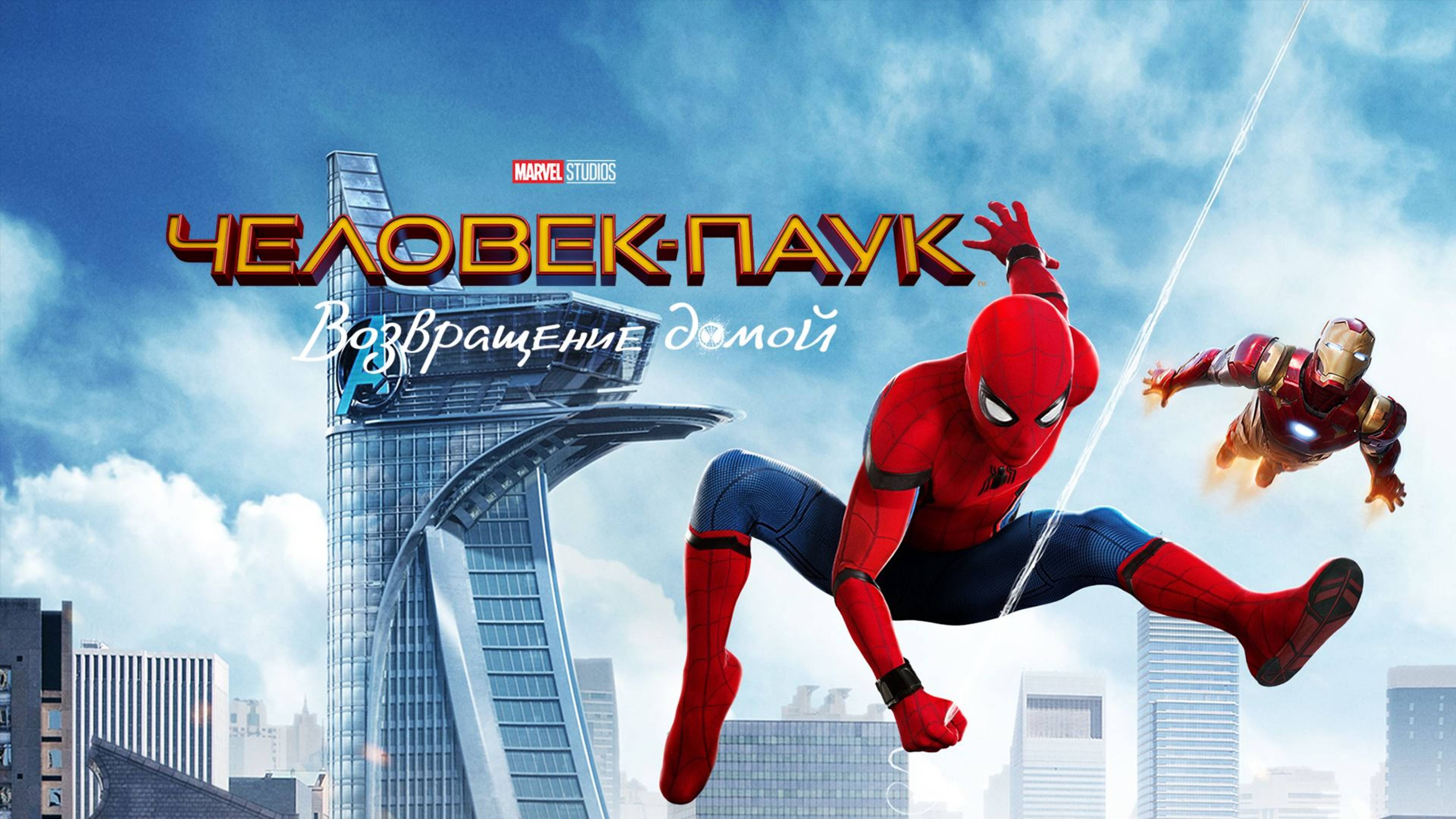 Человек-паук: Возвращение домой (2017) / Spider-Man: Homecoming