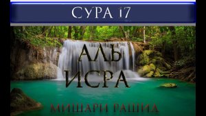 СУРА 17 "АЛЬ - ИСРА" Мишари Рашид