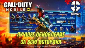 CALL OF DUTY MOBILE ЛУЧШЕЕ ОБНОВЛЕНИЕ ЗА ВСЮ ИСТОРИЮ! НОВЫЙ БОЕВОЙ ПРОПУСК И МИФИЧЕСКОЕ ОРУЖИЕ