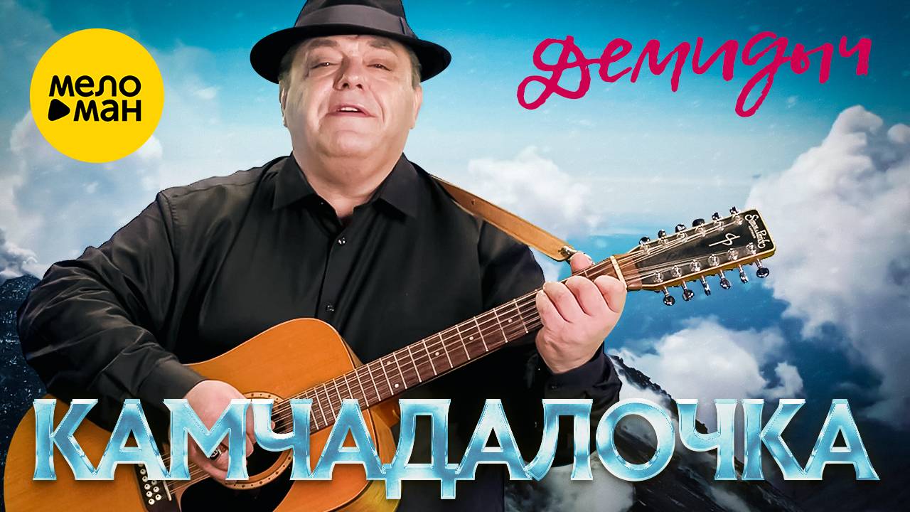 ДЕМИДЫЧ (СЕРГЕЙ КОНЧАКОВСКИЙ) - КАМЧАДАЛОЧКА