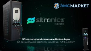 Обзор быстрой зарядной станции для электромобилей Ситроникс Sitronics от партнера ЭМС Маркет.