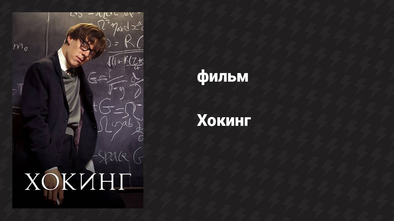 Хокинг (фильм, 2004)