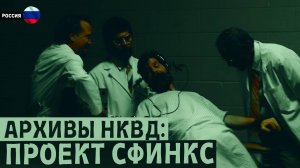 СЕКРЕТНЫЕ ОПЕРАЦИИ НКВД: Проект Сфинкс. Страшные истории на ночь. Мистика. Страшилки на ночь.