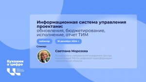 Вебинар «Обновления ИСУП: бюджетирование, исполнение, отчет ТИМ»