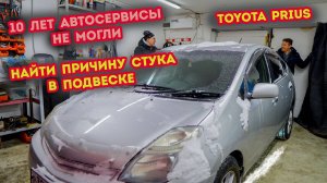 Поиск стука в подвеске. Диагностика Toyota Prius. Чистка дроссельной заслонки, меняем антифриз.