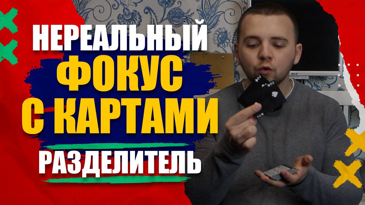 ЛЕГЕНДАРНЫЙ ФОКУС РАЗДЕЛИТЕЛЬ 4+4=2! КАРТОЧНЫЙ ФОКУС ОБУЧЕНИЕ! СМЕНКА С КАРТАМИ!