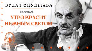 Аудиокнига. "Утро красит нежным cветом". Рассказ Булата Окуджавы. Читает Константин Коновалов