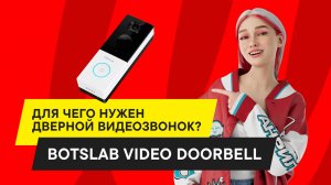 Обзор видеодомофона Botslab R801: Самый умный дверной видеозвонок в 2025?