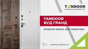 Входная дверь для квартиры Tandoor Вуд Гранд. Видеообзор