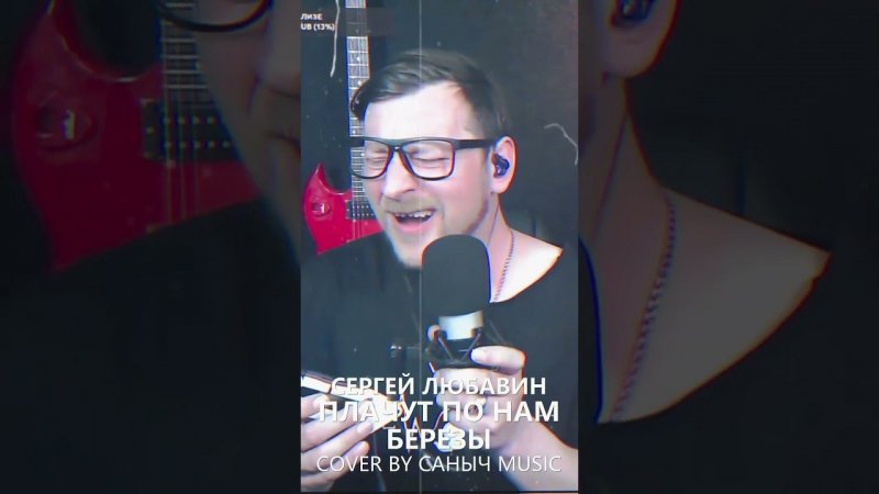 Сергей Любавин - Плачут по нам березы (Cover by Саныч Music)