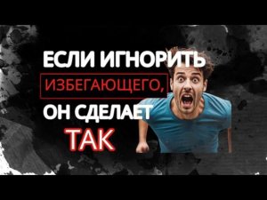 Как реагирует Избегающий тип Привязанности на ВАШ Игнор? 5 Шокирующих реакций #избегающийтип