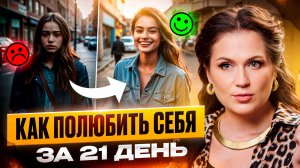 Твое счастье зависит ТОЛЬКО от тебя! Как принять себя и научиться жить в гармонии с собой?