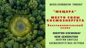 #космоэнергетика #сеансыкосмоэнергетики #школакосмоэнергетики
КОСМЭНЕРГЕТИКА. Планетарный Синтез.