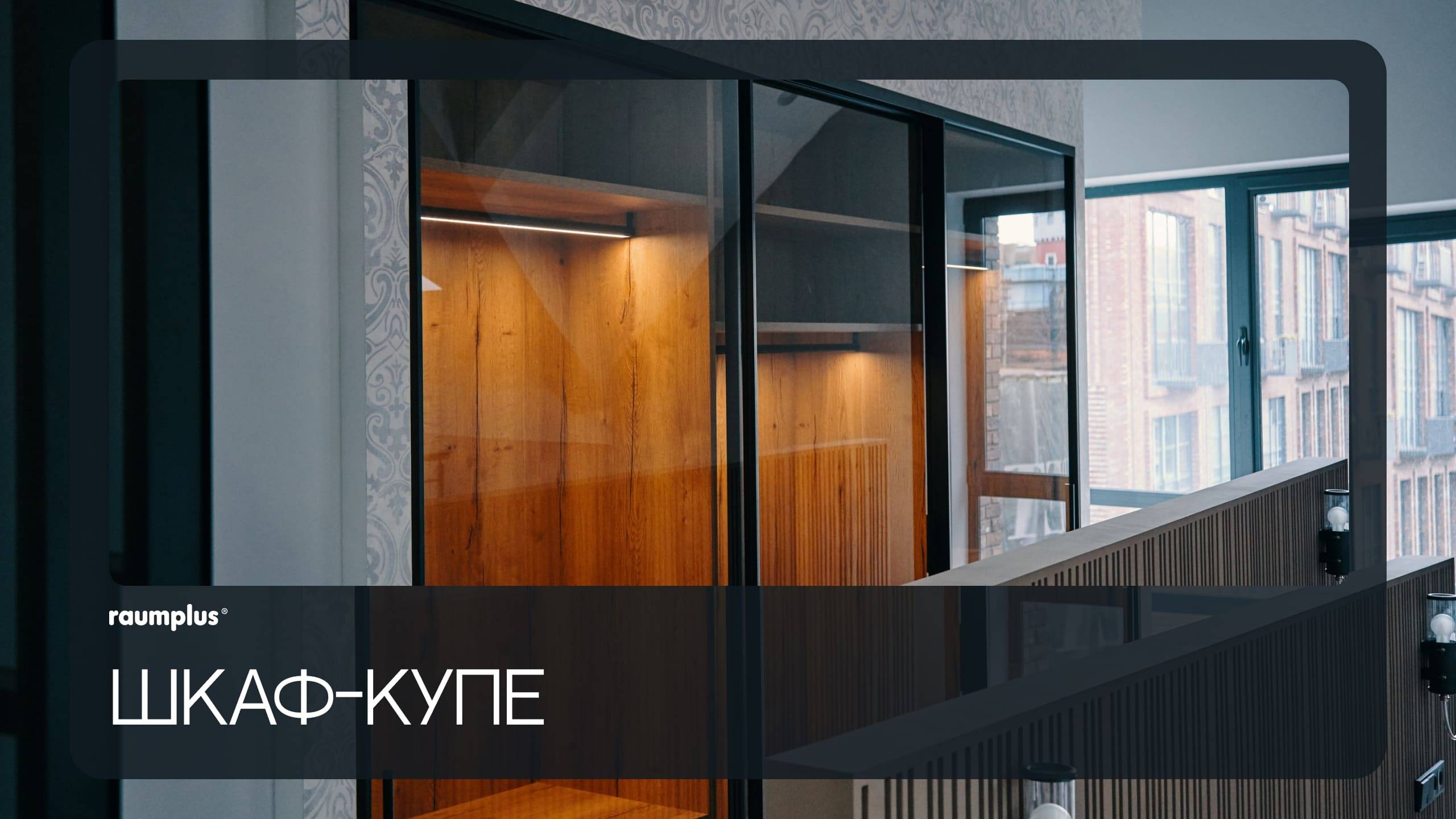 Шкаф-купе #raumplus смотреть онлайн