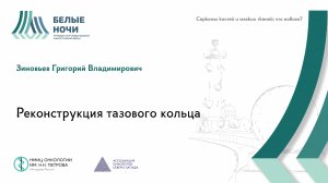 Реконструкция тазового кольца| #WNOF2024