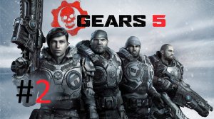 Прохождение Gears 5 - Часть 2 (кооператив)