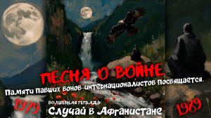 Волшебная тетрадь. "Случай в Афганистане". Песня о войне. Песня о павших воинах-интернационалистах.