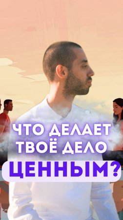 Что делает твоё дело ценным?