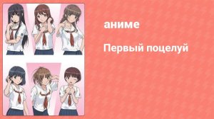 Первый поцелуй 22 серия (аниме-сериал, 2007)