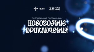 Театральное представление «Новогодние приключения»