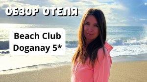 ПОЛНЫЙ ОБЗОР отеля Beach Club Doganay 5*/ Территория, пляж, номер, питание/ Турция/ Аланья