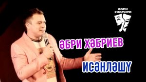 Әбри Хәбриев - Исәнләшү (концерт 1 сезон)