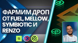 Фармим дроп от Fuel, Mellow, Symbiotic и Renzo #airdrop #стейкинг #криптовалюта #defi