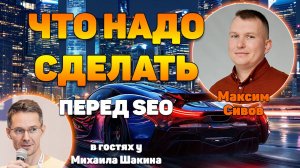 Что надо сделать перед SEO продвижением сайта, чтобы не было мучительно больно