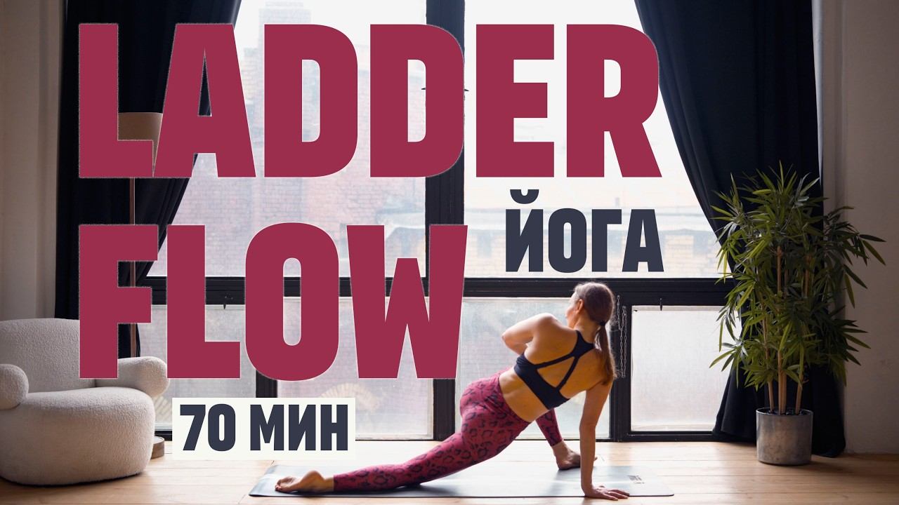 70 МИН ЙОГА НА ВСЕ ТЕЛО. Активная йога с шавасаной.LADDER FLOW. Фитнес йога. Продвинутая йога