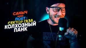 Саныч Music поёт: Сектор Газа - Колхозный панк