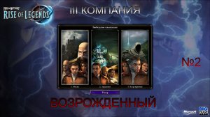 Rise of Nations - Rise of Legends ГЛАВА 3 ВОЗРОЖДЕННЫЙ . ЧАСТЬ 2 ПРОХОЖДЕНИЕ ДО ФИНАЛА