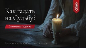 Как гадать на судьбу? Святошное гадание