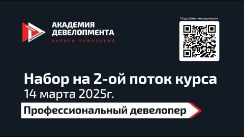 2 поток курса «Профессиональный девелопер»
