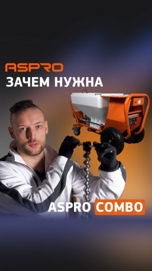 Зачем нужна ASPRO COMBO если уже есть окрасочный аппарат для шпаклевки?