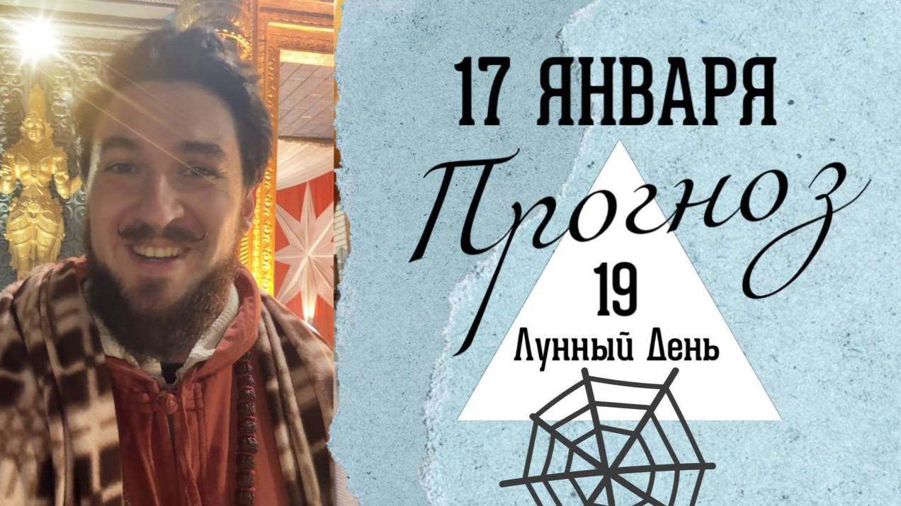 17 января ПРОГНОЗ ! 19 лунные сутки! ОСТОРОЖНО! Кир Сабреков 2025