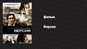 Версия (фильм, 2007)