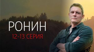 Ронин 12-13 серия сериал Детектив ТВ3 2025