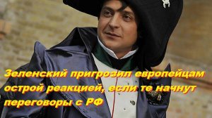 Зеленский пригрозил европейцам острой реакцией, если те начнут переговоры с РФ